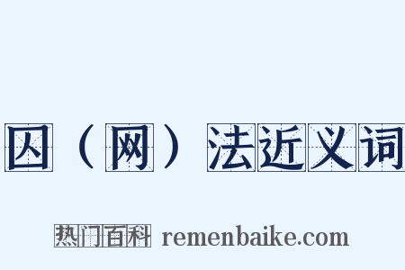 囚（网）法近义词是什么意思的图片
